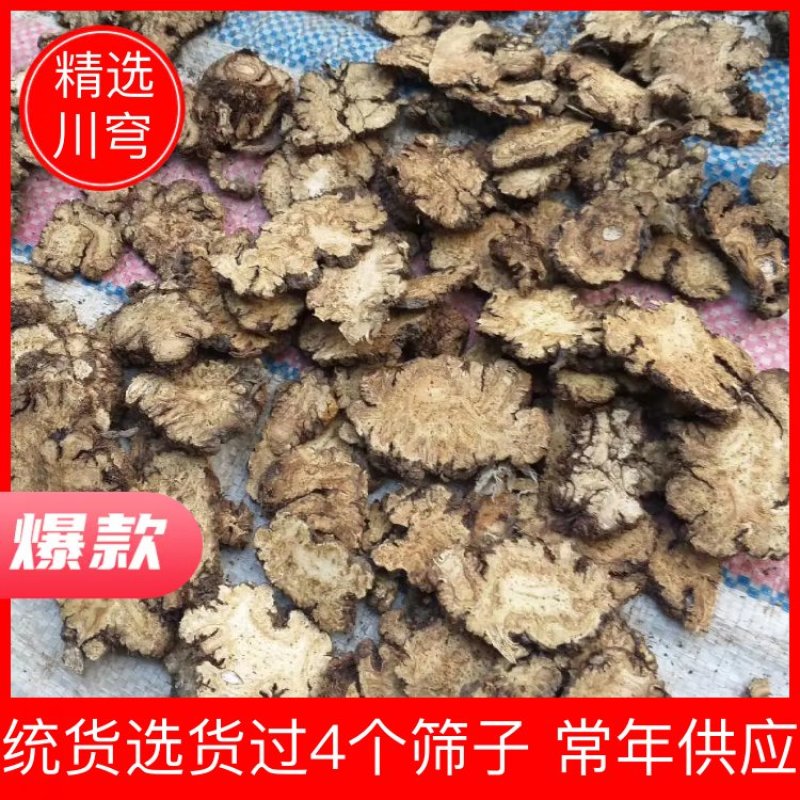 川芎统货选货过4个筛子川芎薄片可常年供应全国发货
