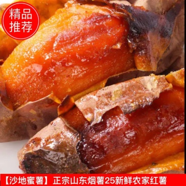 【年货冲量】正宗山东烟薯，西瓜红薯糖心沙地蜜薯