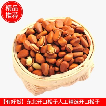 【有好货】东北开口松子人工精选开口松子一件批发无任添加剂