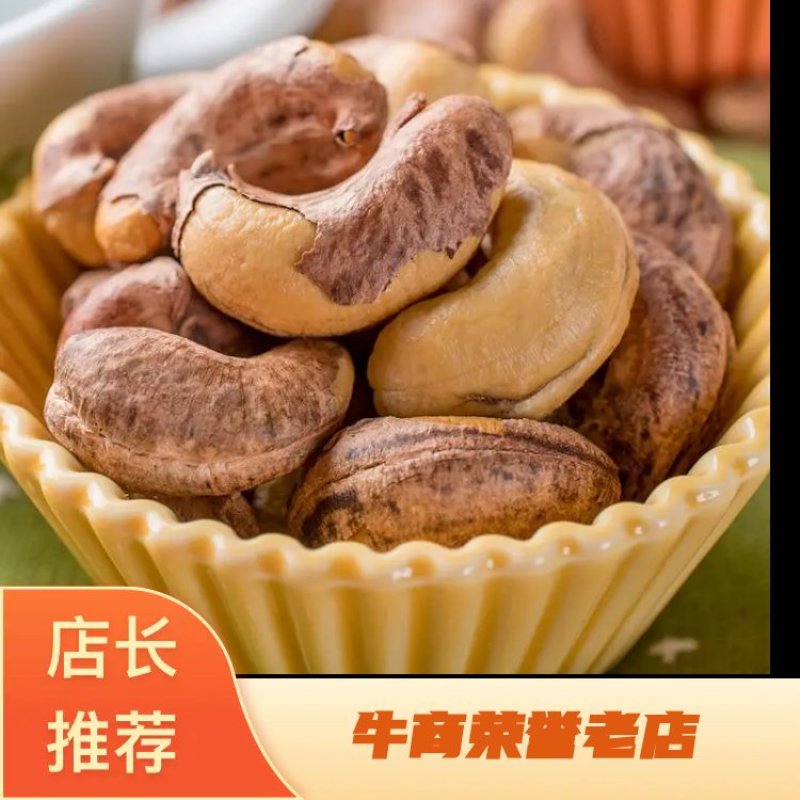 【越南腰果】净重1/2/5斤碳烧盐焗带衣坚果干果批发包邮