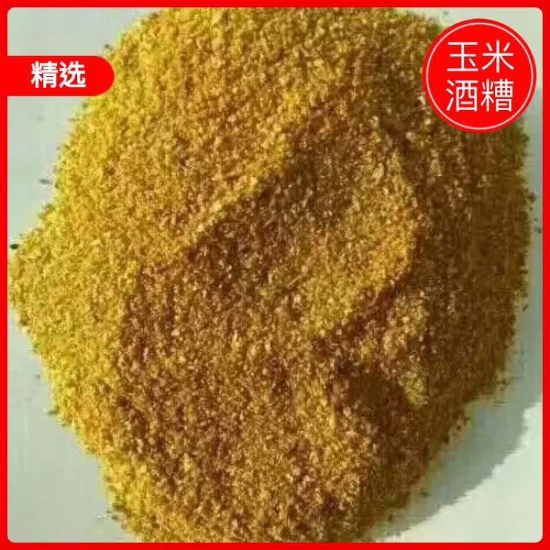厂家直销玉米酒糟DDGS，质量稳定，价格美丽。