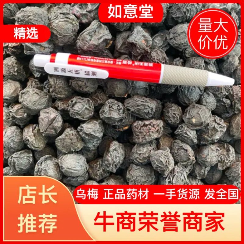 中药材乌梅货品质量保证产批发各种中药材