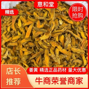 姜黄四川货批发各种中药材量大从优