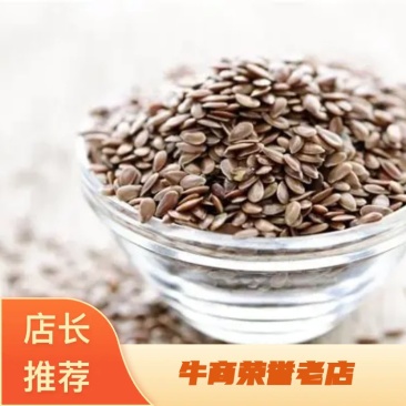亚麻籽褐色黄金亚麻籽可榨油各种规格量大从优