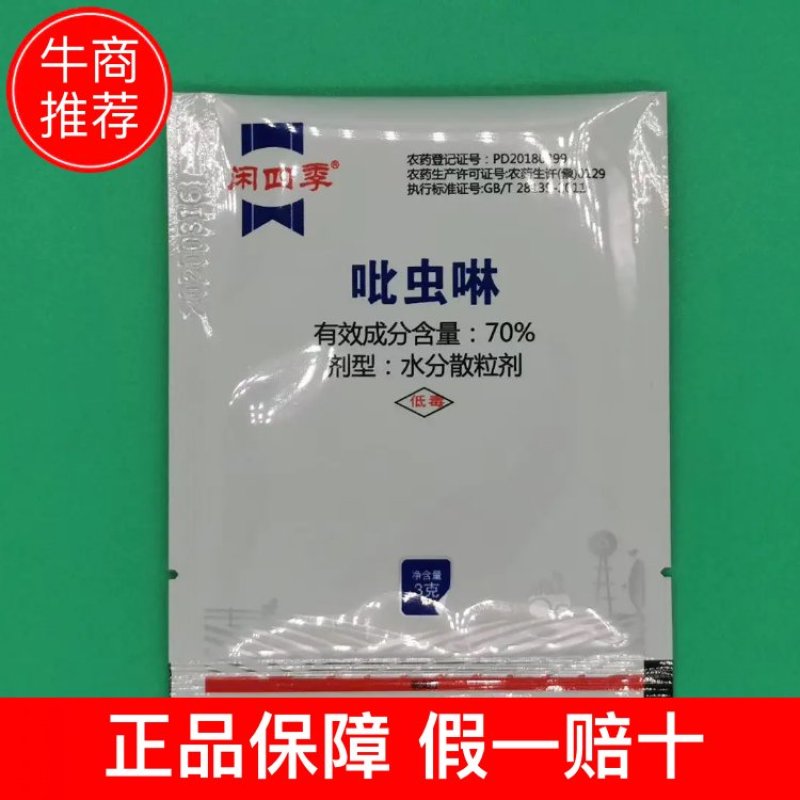 70%吡虫啉工艺先进，持效期长，耐低温，杀虫谱广