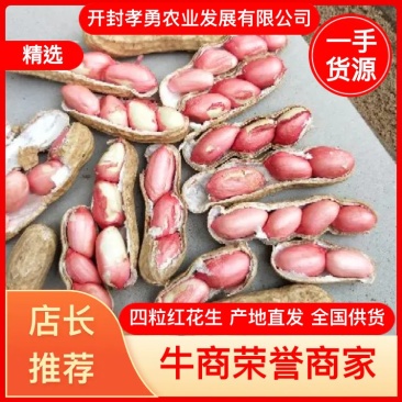 四粒红，鲜花生，电商对接各大超市，市场，产地直发一手货源
