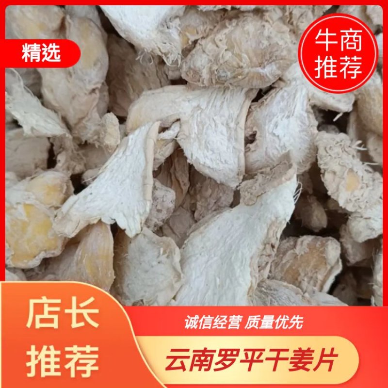 云南罗平干姜片，货量充足价格美丽，欢迎来电咨询！