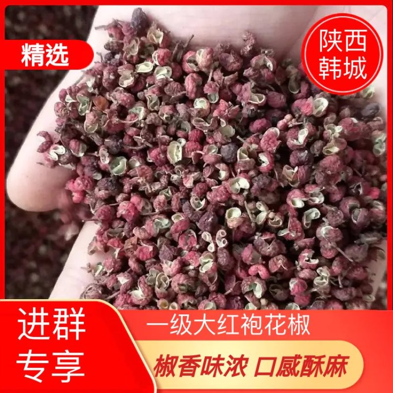 【包邮】花椒批发陕西韩城大红袍花椒直供商超食品厂调味店