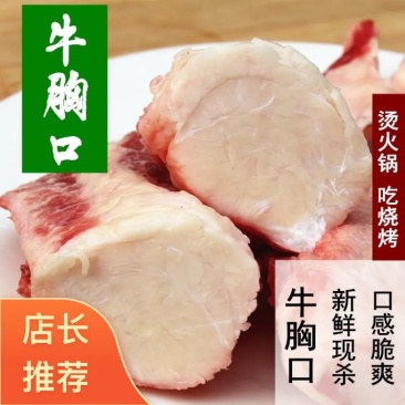 山东黄牛肉特色烧烤食材牛肉新鲜生牛肉牛胸油胸口
