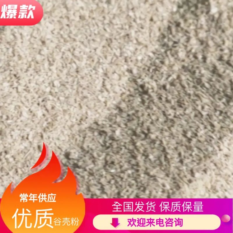 【稻壳】稻壳粉长期供应一手货源无中间商代发全国