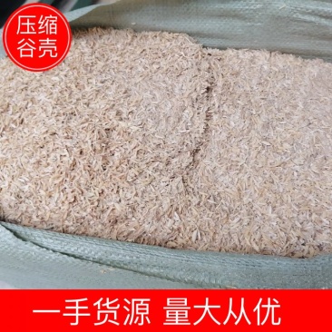 【稻壳】压缩谷壳适应于养殖、种植、加工长期供应