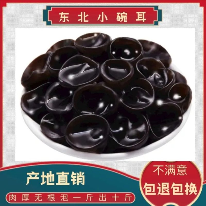 东北黑木耳产地直销小碗耳肉厚口感润滑筋道