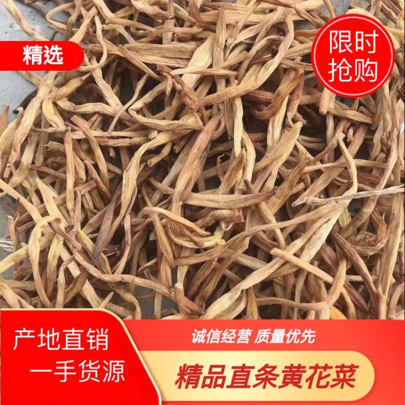常年收购销售精品直条黄花菜，通货黄花菜，熟直条黄花菜等！