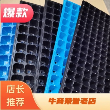 【精品】苗穴盘专业厂家规格齐全货量充足欢迎选购！