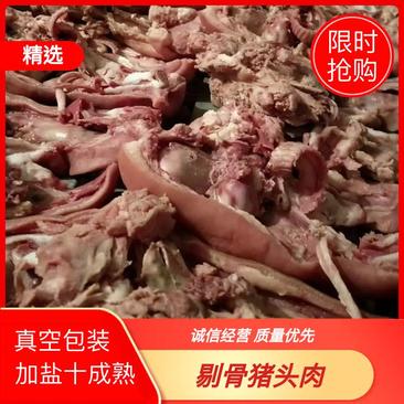 丰县香里香剔骨猪头肉，白水猪头肉，加盐十成熟，真空封装！