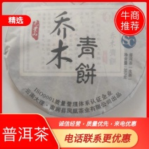 云南普洱茶.乔木青饼（生茶）357克/片