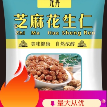 九丹牌芝麻花生仁休闲食品炒货真空包装，开袋即食浓香脆口