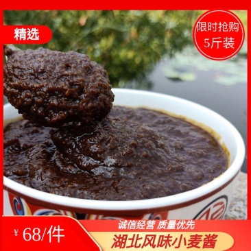 湖北麦子酱农家自制纯麦酱晒酱，原味/微辣/特辣，5斤/件