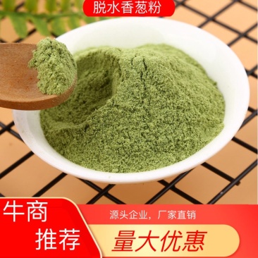 脱水香葱粉100目。源头企业，厂家直销，量大优惠