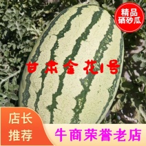 甘肃硒砂瓜金花一号，双红金五，十斤打底，九成熟，耐运输。