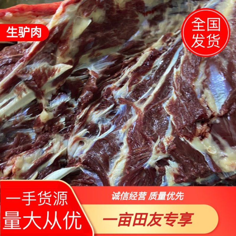 【驴肉】精品生驴肉保证新鲜一手货源量大从优全国发货