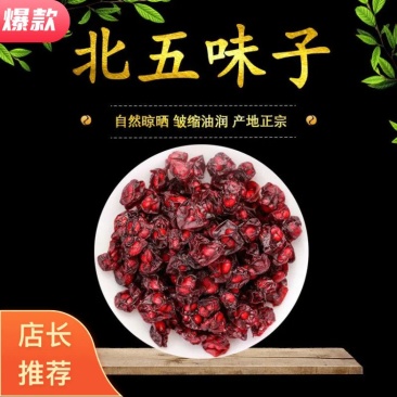 【牛商店长推荐】五味子野生大量供应可视频看货批发零售