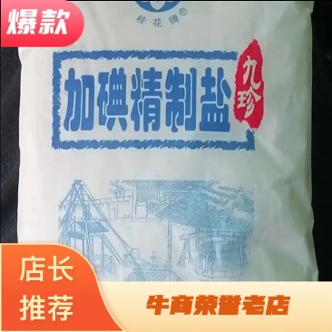 盐加碘食用盐，品质保障，量大从优，规格齐全！