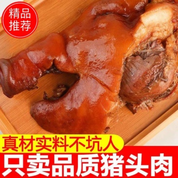 推荐】酱卤猪头肉，脱脂去骨全熟，高温杀菌真空包装纯干无汤