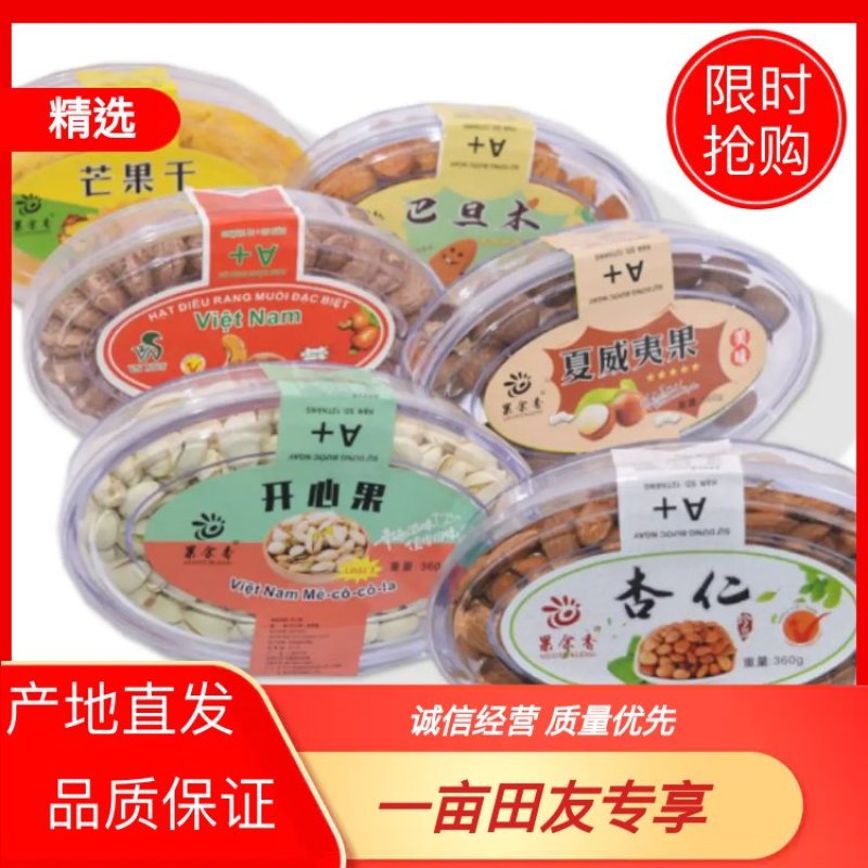 【任选坚果代组合】微商腰果开心果巴旦木夏威夷果芒果干