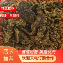 厂家直发棉饼牛羊饲料量大质量保证欢迎咨询选购