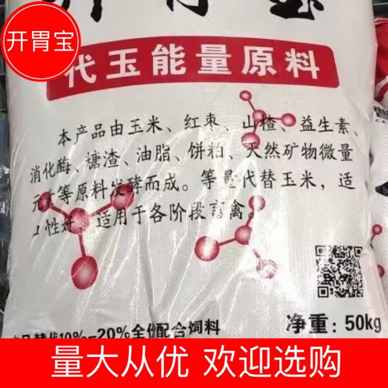 开胃宝预混代玉饲料，调剂肠道健康，等量代替玉米，适口性好