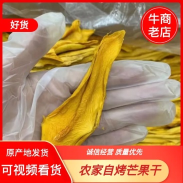 农家自烤芒果干产地直发品质保证可视频看货