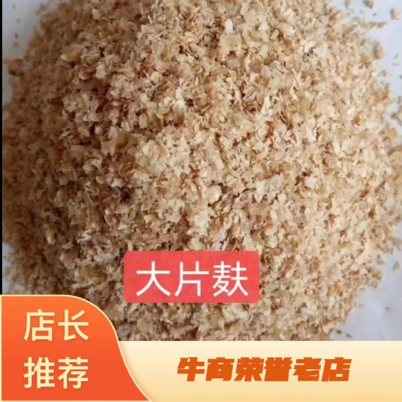 大片麦麸纯麦精品麸皮源头厂家质量保证欢迎来电。