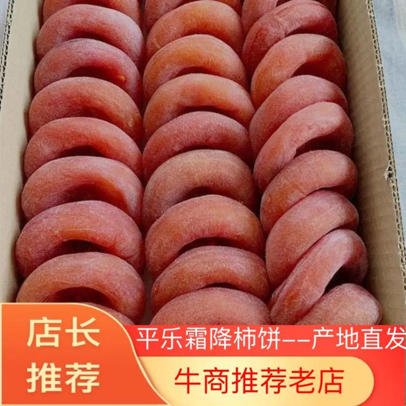 平乐柿饼【产区直供，欢迎看货，全国发货，视频看货订购】