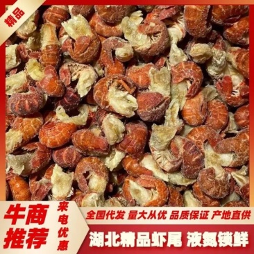 【虾尾】湖北精品小龙虾尾优质水产液氮锁鲜产地直发量大从优