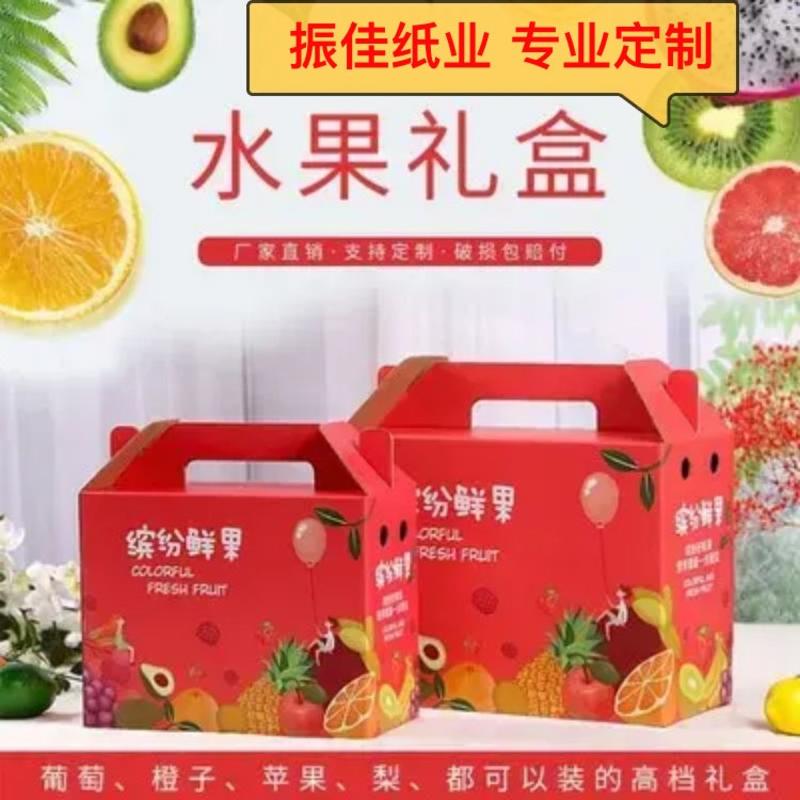 【振佳纸业】纸箱定制水果蔬菜干果礼盒工厂批发