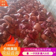 【羊副产品】河北河间育肥羊熟肝肺各类牛副羊副价格美丽