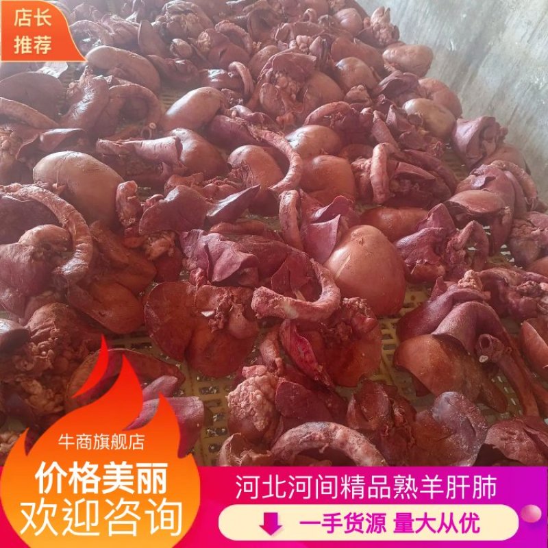 【羊副产品】河北河间育肥羊熟肝肺各类牛副羊副价格美丽