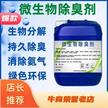 微生物除臭剂养殖场除臭公厕废水化粪池除臭剂除氨气生物除臭
