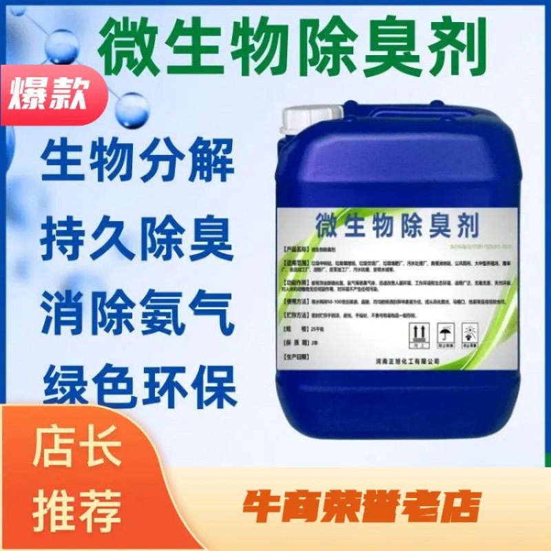 微生物除臭剂养殖场除臭公厕废水化粪池除臭剂除氨气生物除臭