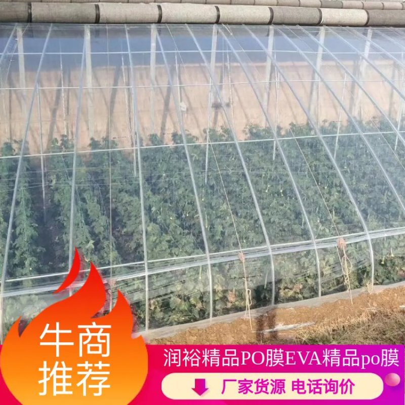 【厂家直销】润裕精品PO膜EVA精品po膜棚膜大棚膜