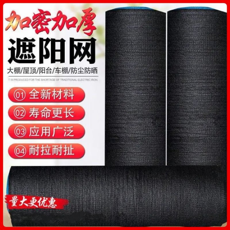 遮阳网防嗮网抗老化加密加厚遮阴网隔热汽车大棚农用黑色遮光