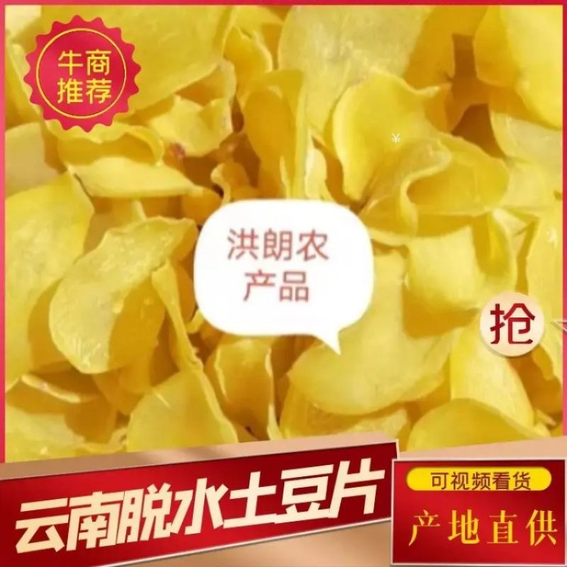 【厂家直销】干土豆片马铃薯片云南曲靖发货欢迎来电