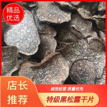 黑松露干品，黑松露干片，所有规格齐全