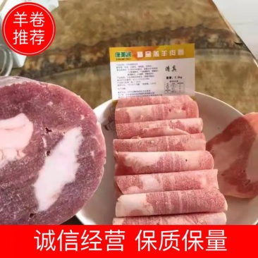 羊肉卷！质量保证不散不碎！厂家直销！诚信合作