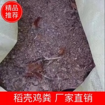 稻壳鸡粪，大量供应，价格优惠，欢迎各位合作