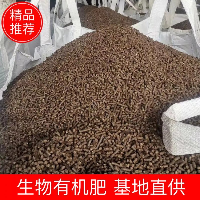 山东生物有机肥全粮颗粒厂家供货一手货源量大价优