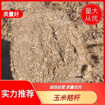《推荐》饲料原料玉米秸秆牛羊草料二次柔丝四次除尘