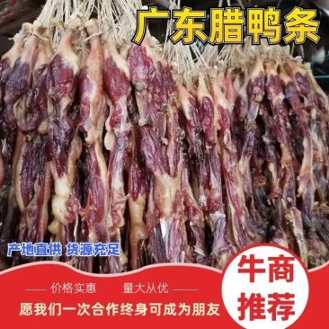 农家精品腊鸭条广东腊鸭条鸭腿板鸭色泽油亮腊味十足