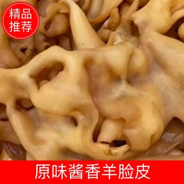 原味酱香羊脸皮，现货现发，量大从优，欲购从速
